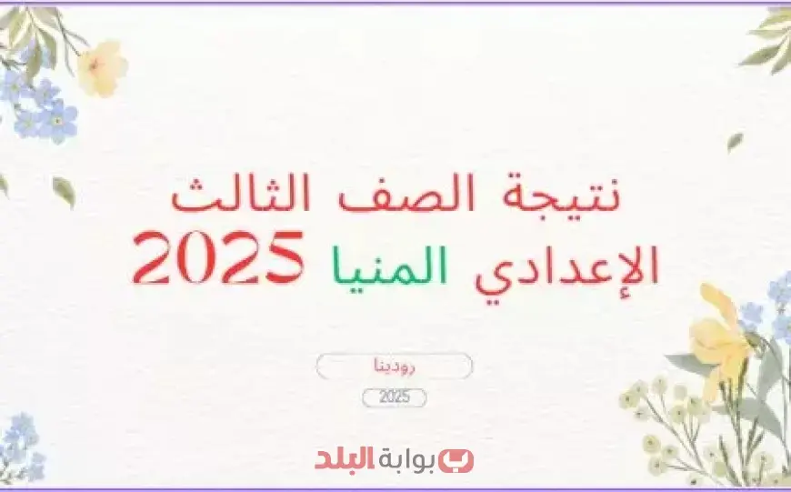 برقم الجلوس.. نتيجة الشهادة الإعدادية الترم الثاني 2025 محافظة المنيا عبر البوابة الإلكترونية