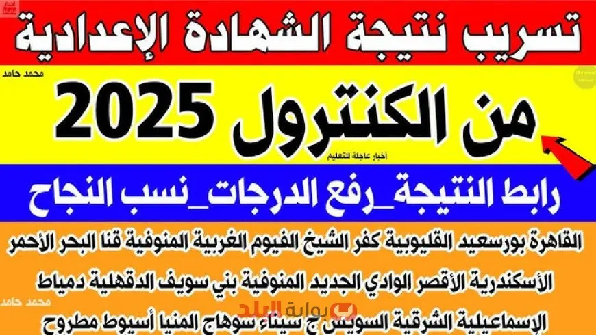 تسريب نتيجة الشهادة الإعدادية من الكنترول 2025 في جميع المحافظات وطرق الاستعلام بالاسم ورقم الجلوس