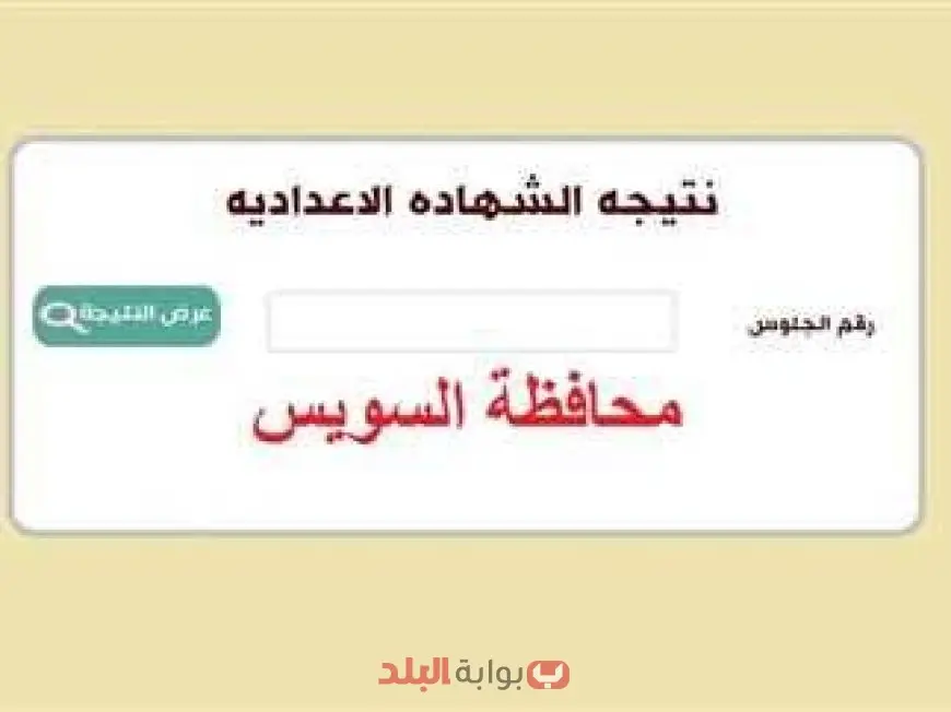 نتيجة الشهادة الإعدادية 2025 محافظة السويس برقم الجلوس والاسم الترم الثاني | استعلم عن نتيجة ثالثة إعدادي الآن