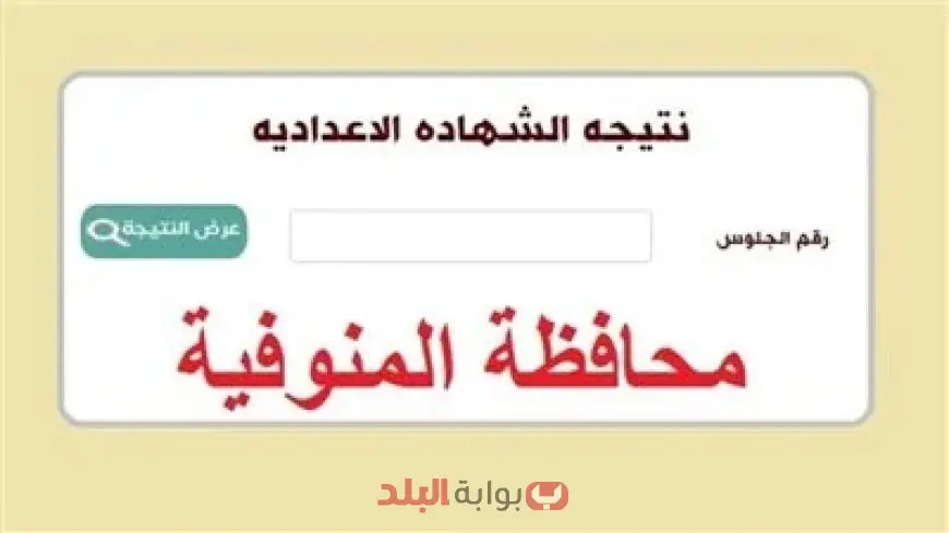 البوابة الالكترونية لمحافظة المنوفية.. نتيجة الشهادة الاعدادية محافظة المنوفية الترم الثاني 2025 برقم الجلوس او بالاسم