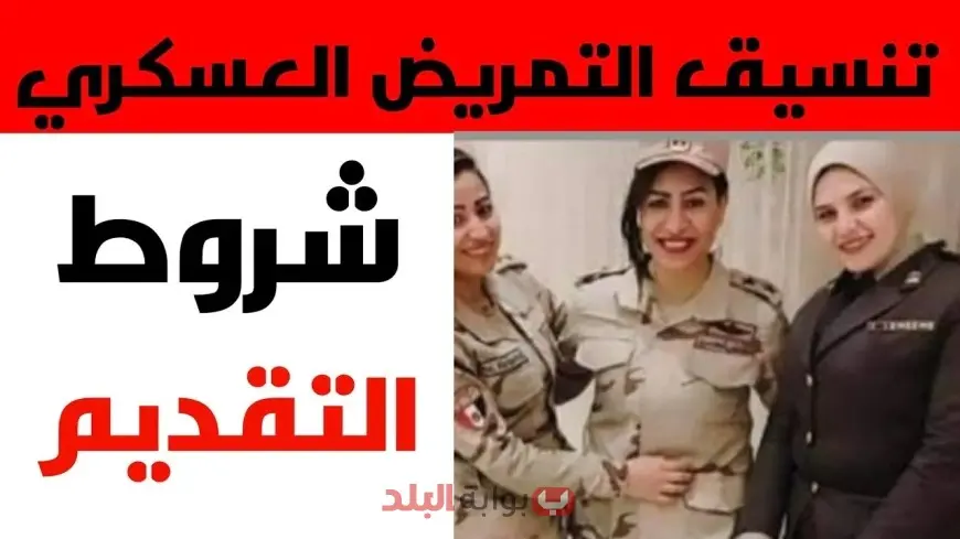 تنسيق التمريض العسكري بعد الإعدادية 2025: المجموع المطلوب والأوراق والشروط المطلوبة