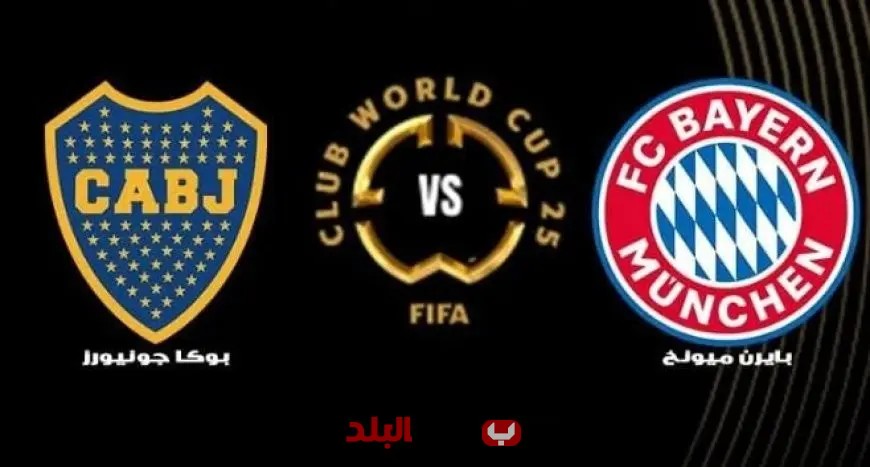 تابع بث مباشر لمباراة بايرن ميونخ ضد بوكا جونيورز في كأس العالم للأندية اليوم!