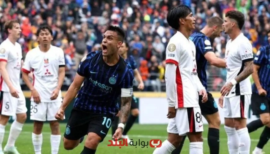 إنتر ميلان يحقق انتصاراً مثيراً أمام أوراوا في كأس العالم للأندية