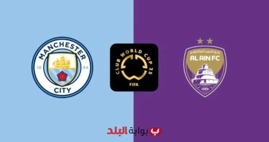 “تعرف على القناة الناقلة لمباراة مانشستر سيتي والعين في بطولة المونديال!”