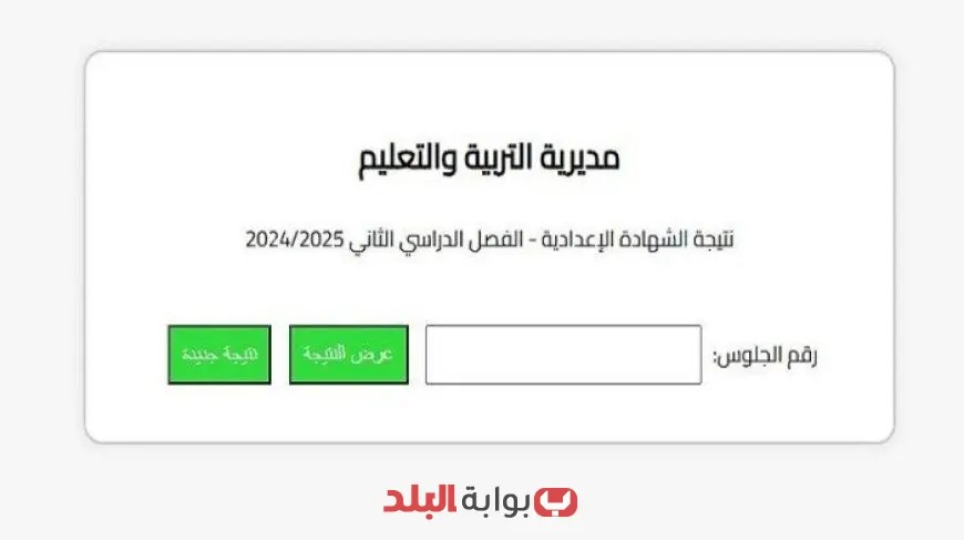 اكتشف كيفية الاستعلام عن نتيجة الشهادة الإعدادية في محافظة البحيرة 2025 مع رابط وخطوات سهلة!