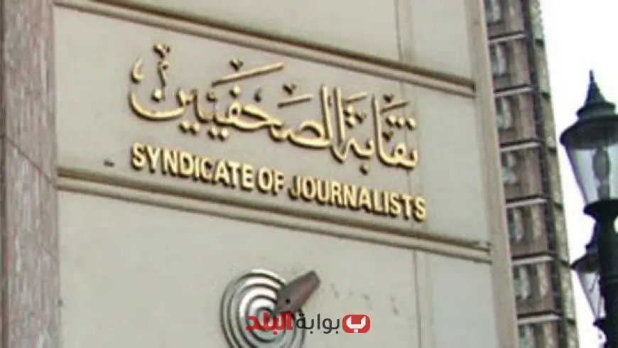 نقابة الصحفيين تطالب “المجلس الأعلى للإعلام” بإنهاء أزمة خصم بدل جريدة “الطريق” وضمان حقوق الزملاء