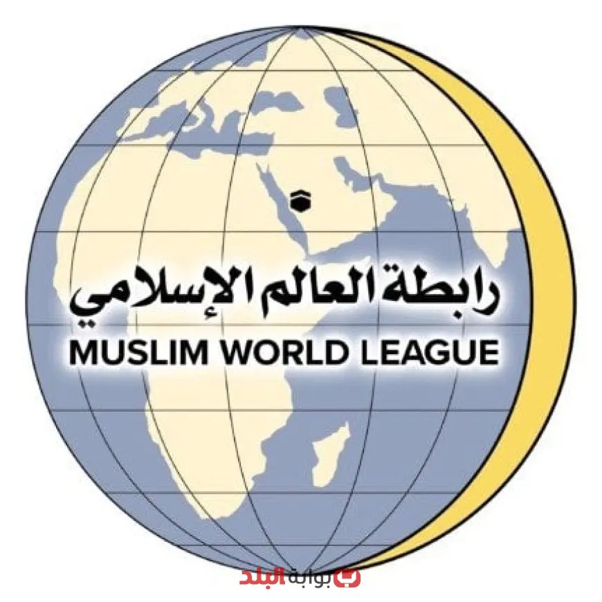 رابطة العالم الإسلامي تحذر من تداعيات خطيرة لاستهداف المنشآت النووية الإيرانية