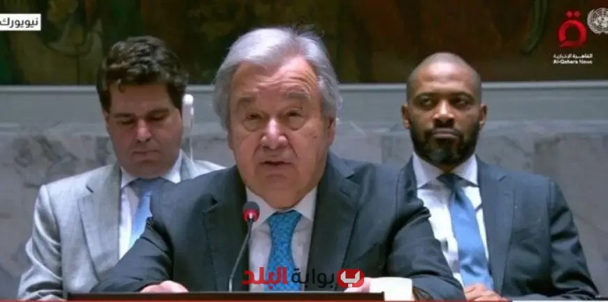 جوتيريش: قصف أمريكا للمرافق النووية الإيرانية يمثل تحولاً خطيراً في الصراع الدولي