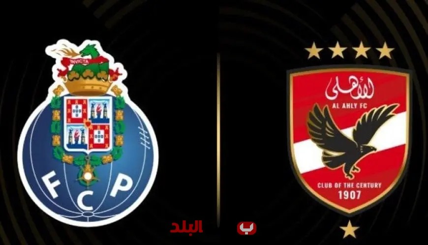 موعد مباراة الأهلي ضد بورتو: القنوات الناقلة، المعلق، والتشكيل المتوقع لكلا الفريقين