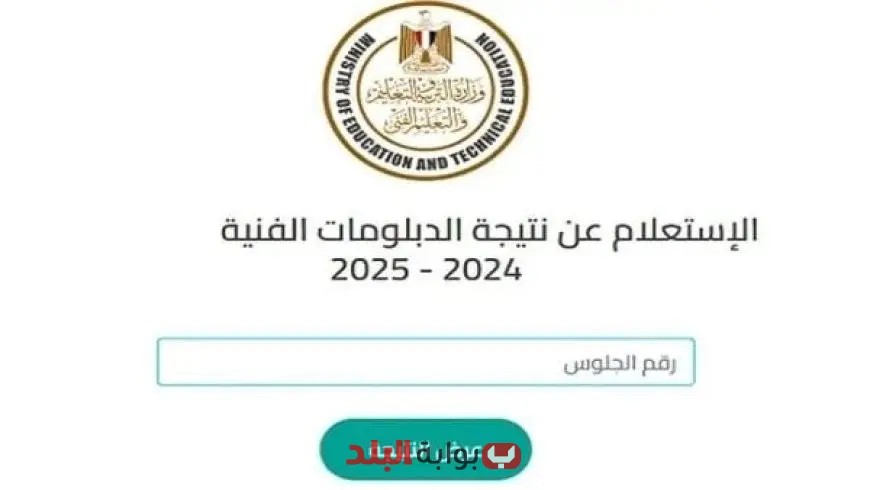 الاستعلام بسهولة عن نتيجة الدبلومات الفنية 2025 بالاسم ورقم الجلوس – اضغط هنا!