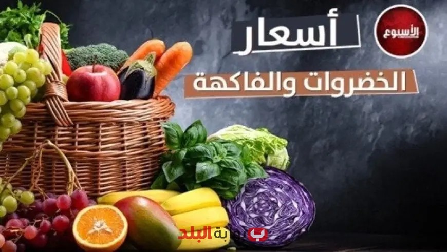 أسعار الخضروات والفاكهة اليوم الثلاثاء 24 يونيو 2025: تحديثات مفصلة حول الأسواق!