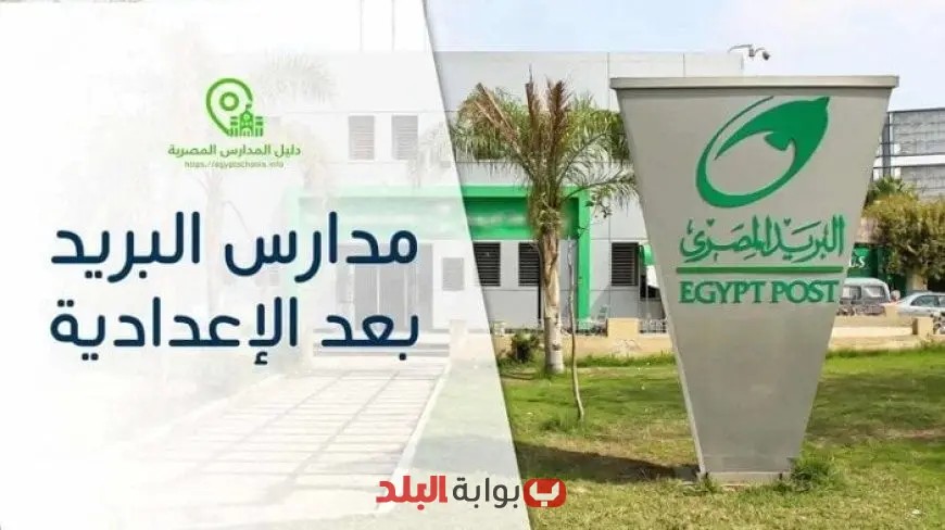 «هيئة البريد» تُعلن عن تفاصيل فتح باب التقديم لمدارس البريد 2025! إليك كل ما تحتاج معرفته!