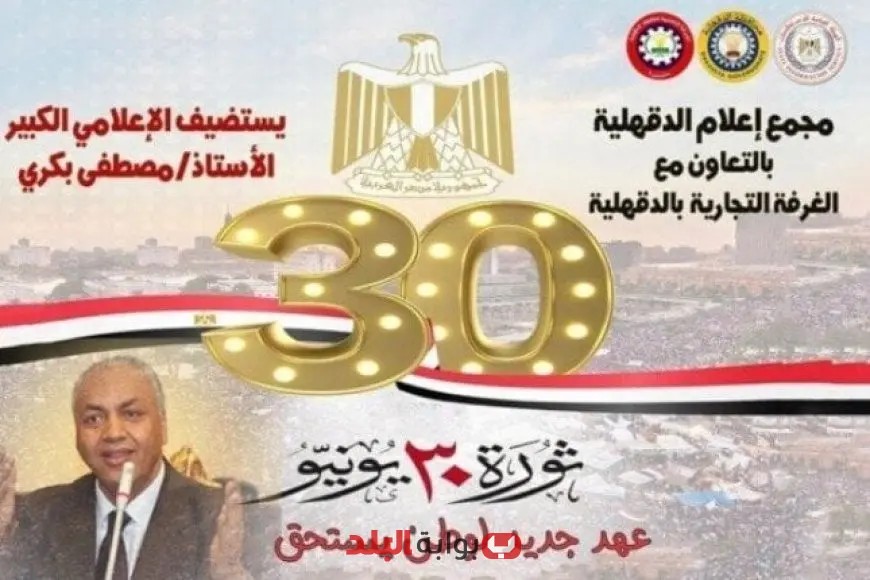 ندوة “عهد جديد لوطن يستحق”: إعلام الدقهلية يحتفل بذكرى ثورة 30 يونيو بحضور النائب مصطفى بكري