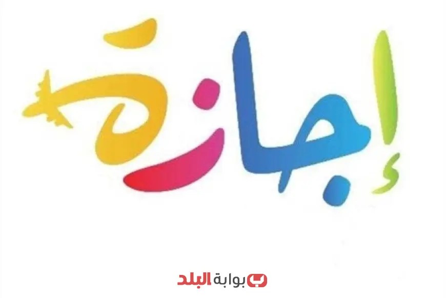 ثلاثة أيام من الإجازة الرسمية المدفوعة: بدء عطلة رأس السنة الهجرية الجديدة غداً!