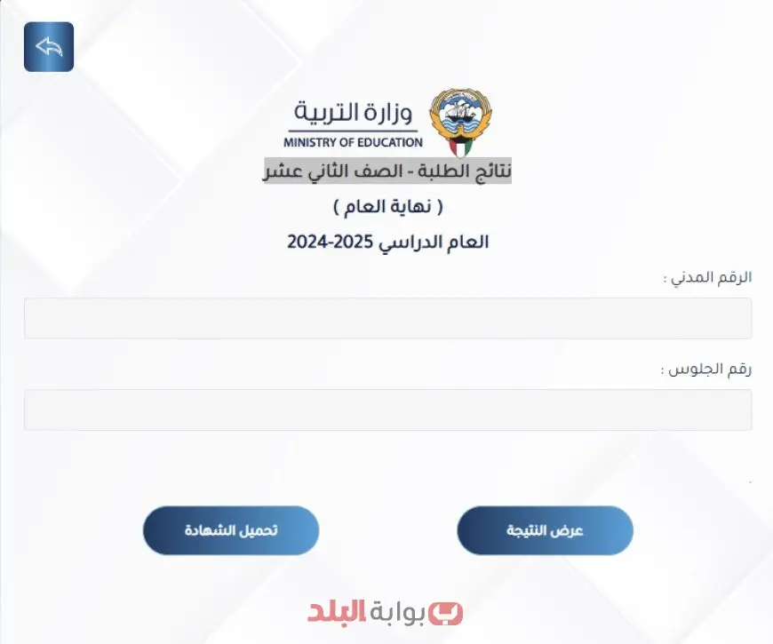نتائج الصف الثاني عشر الكويت 2025 الآن بالرقم المدني عبر موقع المربع الإلكتروني