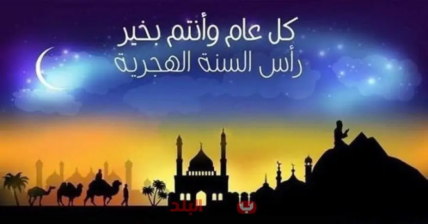 أجمل رسائل تهنئة رأس السنة الهجرية 1447.. دعوات وبطاقات بمناسبة العام الجديد
