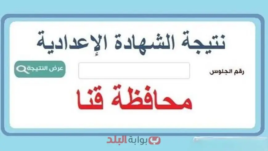 نتيجة الشهادة الإعدادية محافظة قنا الترم الثاني 2025 برقم الجلوس عبر البوابة الإلكترونية