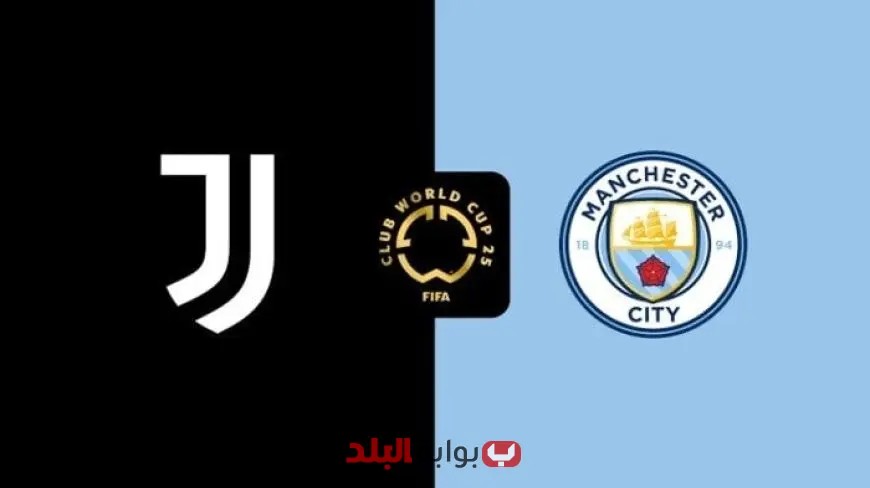 تابعوا البث المباشر لمباراة يوفنتوس ضد مانشستر سيتي في كأس العالم للأندية 2025!