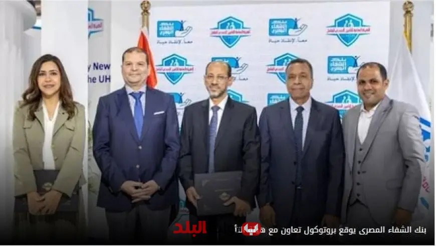 بنك الشفاء المصري يبرم اتفاقية تعاون مع هيئة التأمين الصحي لتعزيز الخدمات الطبية في البلاد