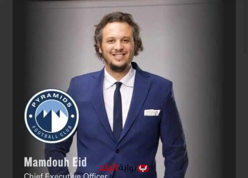 ممدوح عيد يسافر إلى الإمارات لتنظيم معسكر بيراميدز قبل انطلاق الموسم الجديد