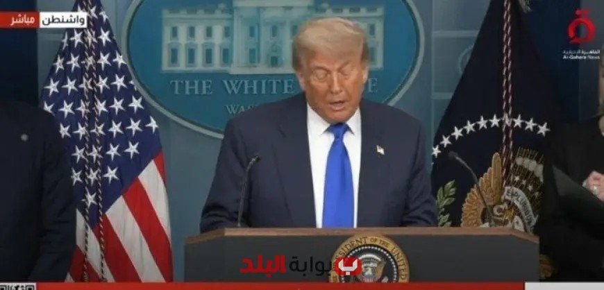 ترامب يعلن: مفاوضات الاتفاقات مع إيران ستبدأ في أكتوبر | شاهد الفيديو