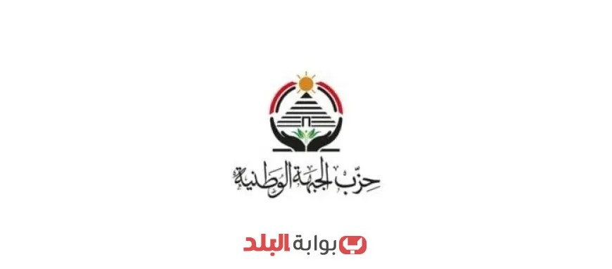 حزب الجبهة الوطنية يطلق أمانة البيئة والتنمية المستدامة برئاسة فهمي لتعزيز الاستدامة البيئية