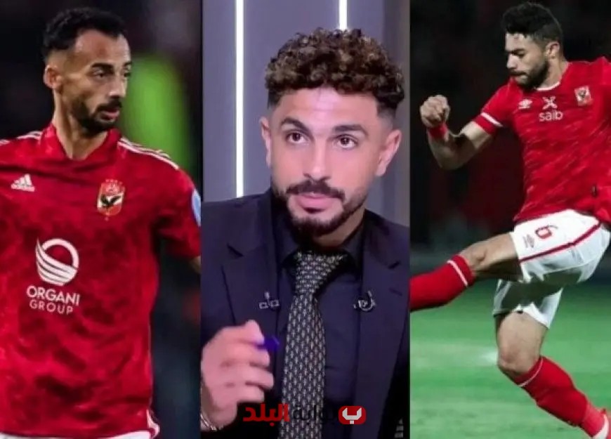 أيمن أشرف: أحمد عبد القادر إضافة قوية للزمالك وغياب ياسر إبراهيم ألقى بظلاله على الأهلي في مواجهة بورتو