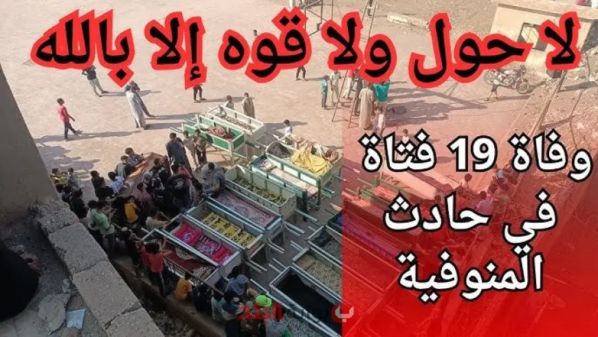 حادث مأساوي في المنوفية.. وفاة 18 فتاة في اصطدام ميكروباص بشاحنة على الطريق الإقليمي