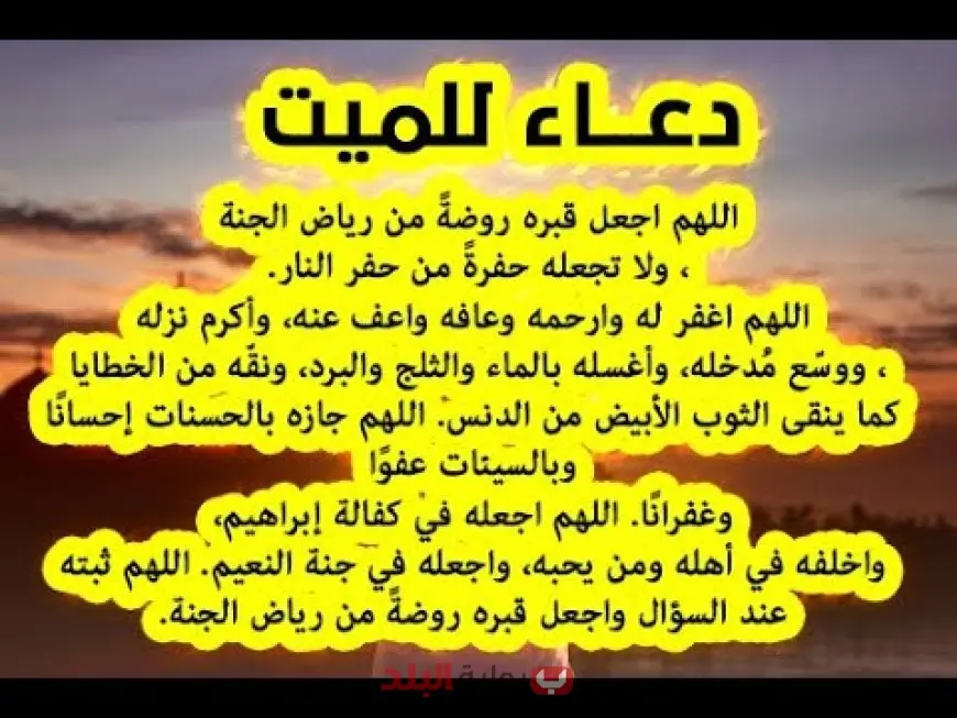 بعد حادث المنوفية الأليم.. دعاء للميت بالرحمة والمغفرة ودخول الجنة