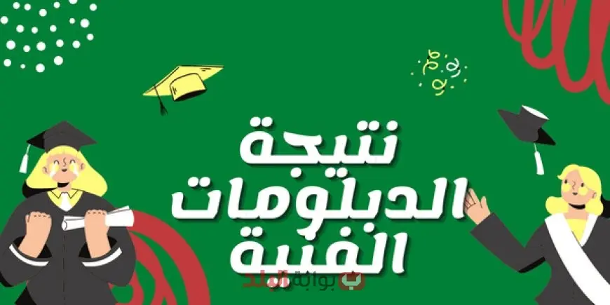 نتيجة الدبلومات الفنية 2025 بالاسم ورقم الجلوس عبر بوابة التعليم الفني لجميع الشعب