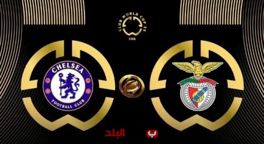 تابعوا البث المباشر لمباراة تشيلسي وبنفيكا في كأس العالم للأندية اليوم!