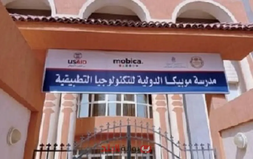 مدرسة موبيكا الدولية للتكنولوجيا التطبيقية 2025.. بديل الثانوية العامة بمستقبل مهني مضمون
