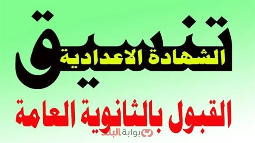 تنسيق الثانوية العامة 2025 الجيزة.. تعرف على الحد الأدنى للقبول في أولى ثانوي والتعليم الفني