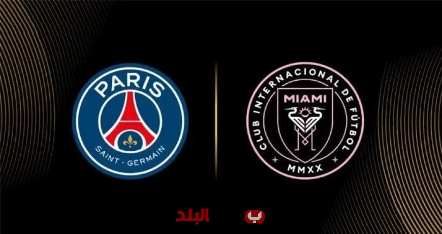 تابعوا البث المباشر لمباراة باريس سان جيرمان ضد إنتر ميامي اليوم في كأس العالم للأندية!