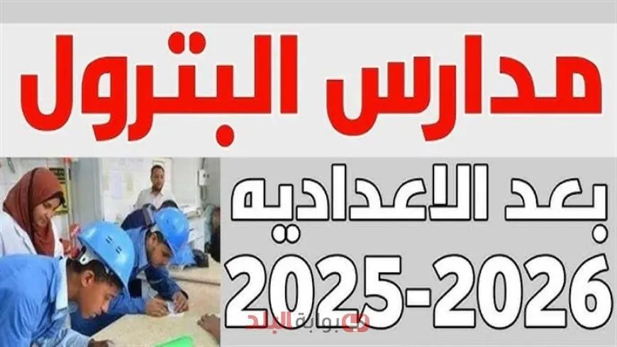 مدارس البترول بعد الإعدادية 2025.. مستقبل مهني مضمون وفرص تعليمية متميزة