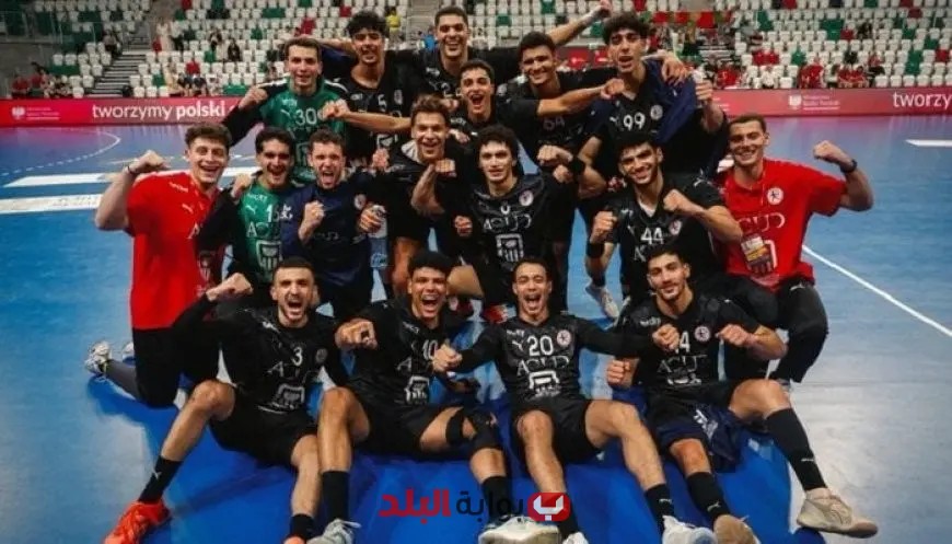 منتخب مصر يحقق إنجازًا كبيرًا بالمركز السادس في كأس العالم للشباب لكرة اليد 2023