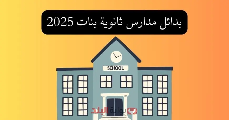 تنسيق المدارس الفنية والثانوية العامة 2025 في محافظة الجيزة.. جميع الدرجات والتفاصيل كاملة