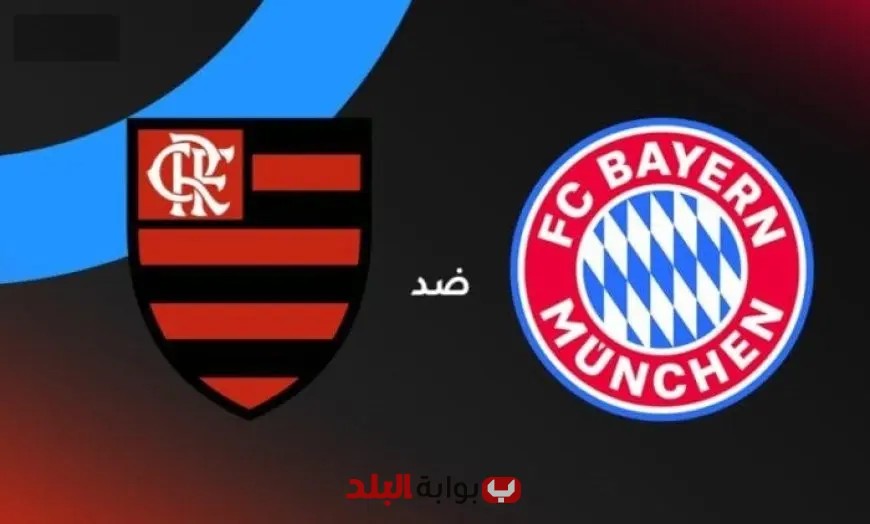 كيف تشاهد مباراة بايرن ميونخ وفلامنجو بث مباشر في كأس العالم للأندية اليوم؟