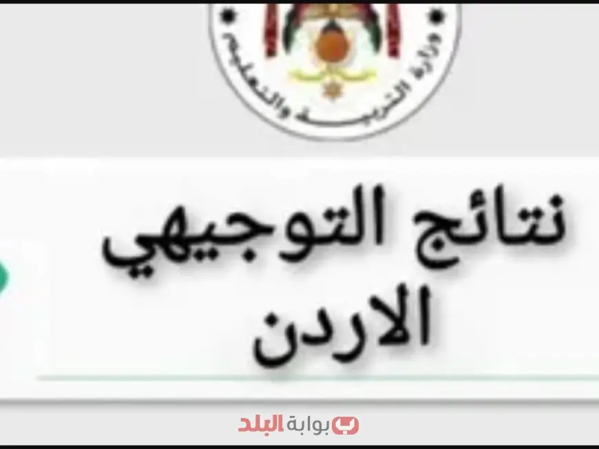 رابط نتائج التوجيهي 2025 في الأردن بالاسم ورقم الجلوس عبر الموقع الرسمي للنتيجة