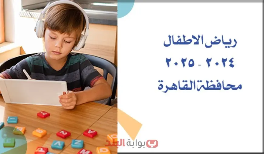مد فترة التقديم لرياض الأطفال القاهرة للعام الدراسي 2025-2026 أسبوعًا إضافيًا