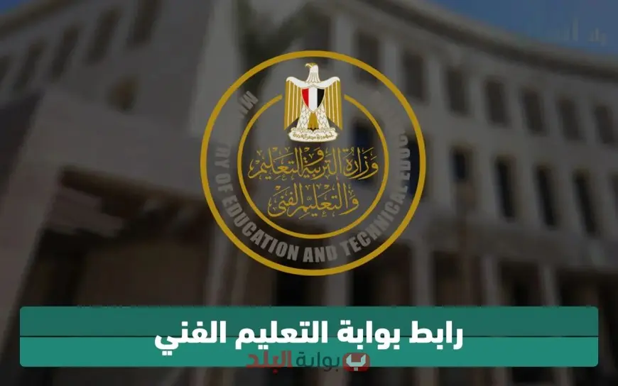 رابط نتيجة الدبلومات الفنية 2025 بالاسم ورقم الجلوس عبر بوابة التعليم الفني الرسمية