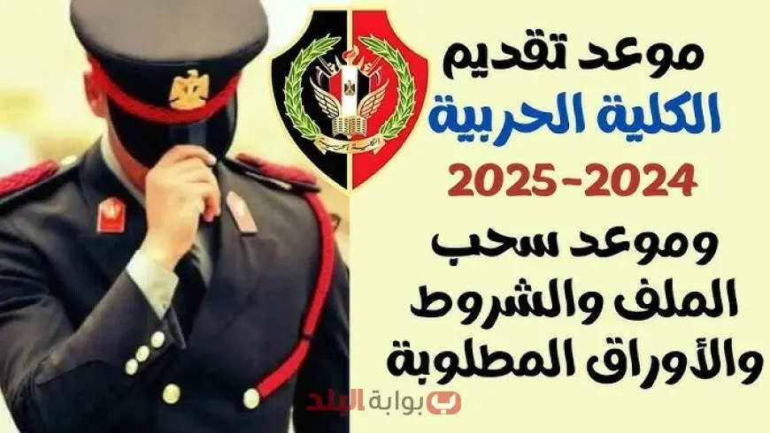 التقديم في الكلية الحربية 2025 وما هي الشروط اللازمة والأوراق المطلوبة من أجل الالتحاق بالمدارس العسكرية