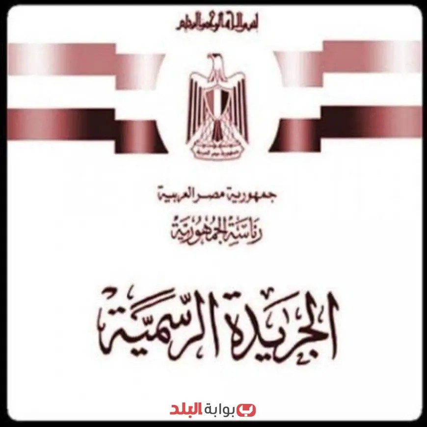 الجريدة الرسمية: شاهد على تطور مصر السياسي والدستوري عبر التاريخ التشريعي