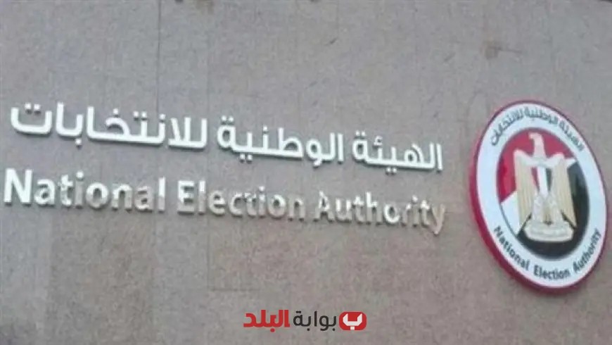 «الهيئة الوطنية للانتخابات» تعلن عن المحاكم المعنية باستقبال طلبات الترشح لانتخابات مجلس الشيوخ 2025!