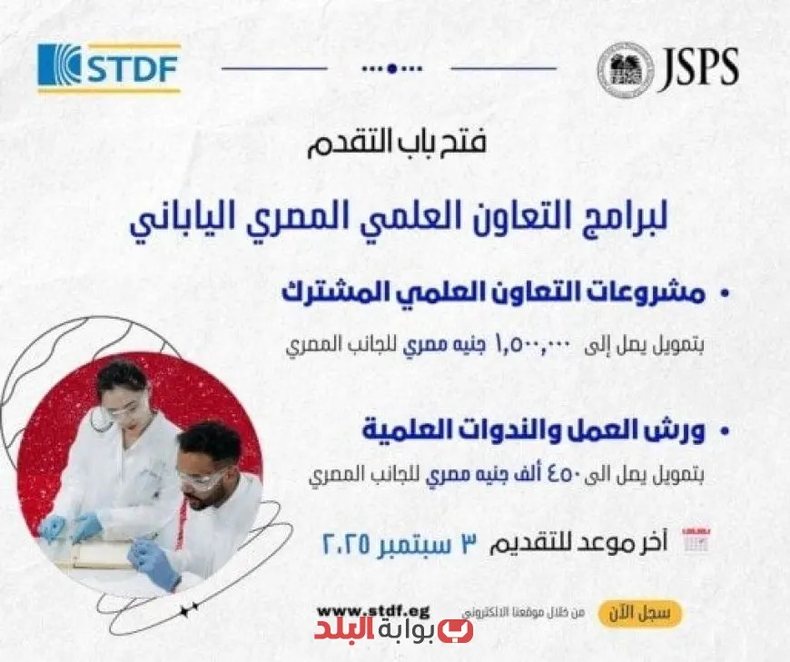 فتح باب التقديم لبرامج التعاون العلمي بين مصر واليابان في البحث والابتكار: فرص جديدة للباحثين والمبتكرين