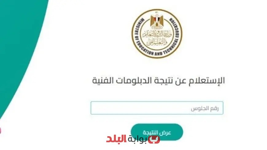 نتائج الدبلومات الفنية 2025: استعلم عن نتيجتك باستخدام رقم الجلوس من بوابة التعليم الفني عبر الرابط الرسمي!