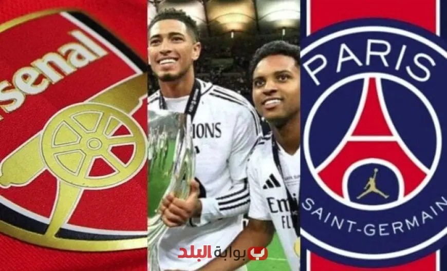 أرسنال وباريس سان جيرمان يتنافسان بشراسة على ضم نجم ريال مدريد المتميز!