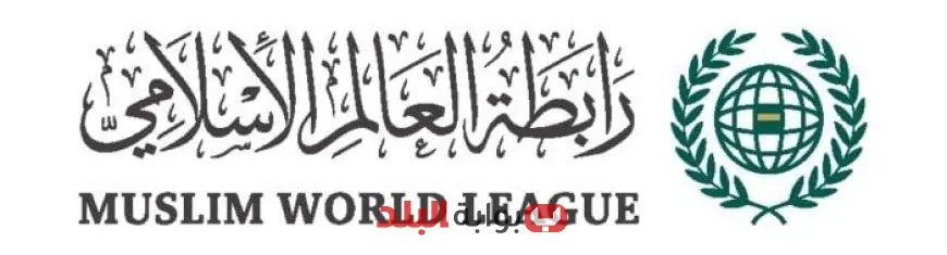 رابطة العالم الإسلامي تعبر عن إدانتها القوية للتصريحات الإسرائيلية حول فرض السيادة على الضفة الغربية
