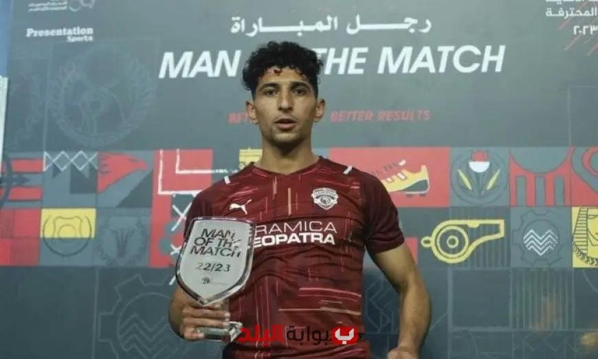 الأهلي يحقق خطوة كبيرة نحو التعاقد مع أحمد هاني ظهير سيراميكا كليوباترا