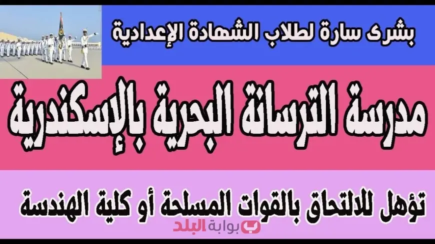مدرسة الترسانة البحرية بالإسكندرية 2025.. شروط القبول ورابط التقديم لطلاب الشهادة الإعدادية